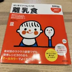 はじめてママ&パパの離乳食 (実用No.1シリーズ)