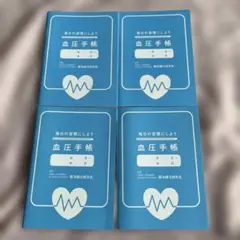 血圧手帳 4冊セット