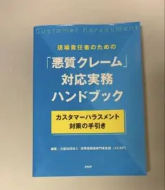 現場責任者のための「悪質クレーム」対応実務ハンドブック