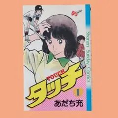 【初版】タッチ 1 あだち充
