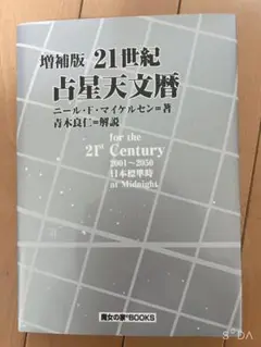 増補版 21世紀 占星天文暦　2001年～2050年 ニール・F・マイケルセン著 21世紀占星天文暦: 2001~2050A.D. | ニール F.マイケルセン |本