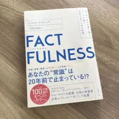 FACTFULNESS(ファクトフルネス) 10の思い込みを乗り越え、データを…