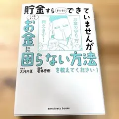 貯金すらまともにできていませんが この先ずっとお金に困らない方法を教えてくださ…