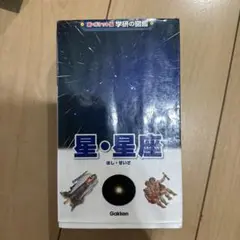 星・星座 学研ポケット図鑑