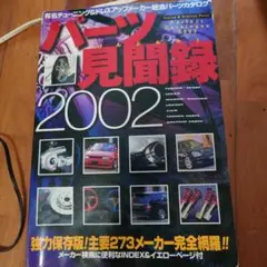 パーツ見聞録 2002絶版