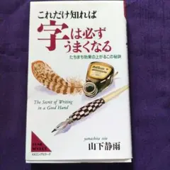 これだけ知れば字は必ずうまくなる : たちまち効果の上がるこの秘訣