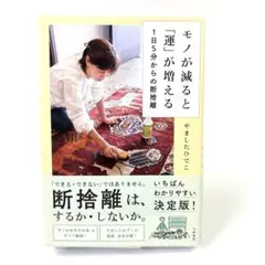モノが減ると「運」が増える 1日5分からの断捨離