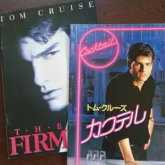 映画パンフレット【まとめ買い歓迎】ファーム　カクテル　トム・クルーズ　計2冊