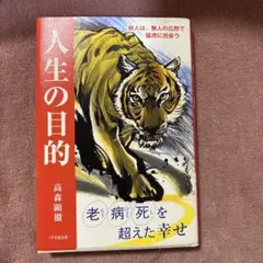 人生の目的 高森光晴