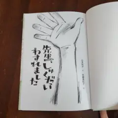 先生、しゅくだいわすれました 山本幸子
