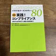Compliance 80 実践！コンプライアンス
