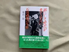 粗にして野だが卑ではない　単行本　城山三郎