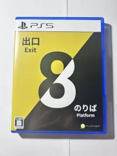 PS5 8番出口・8番のりば ソフト