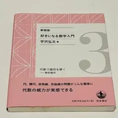 【帯付き】好きになる数学入門 3
