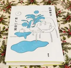 【サイン本】新しい恋愛