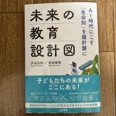 未来の教育設計図 大迫弘和 AI時代にこそ「生命知」を羅針盤に