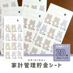 大人気！くま・うさぎ・大人可愛い貯金シート♡全20枚／家計管理・積立・月謝シート