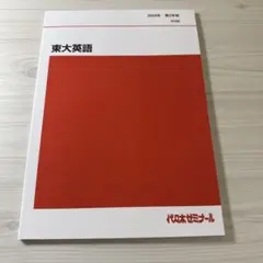 2024年 2学期　東大英語 代々木ゼミナール
