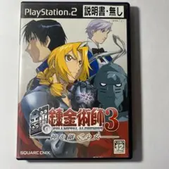 【24時間以内に発送】鋼の錬金術師3 神を継ぐ少女◆プレステ２◆PS2◆
