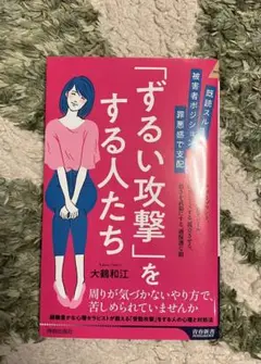 「ずるい攻撃」をする人たち 大鷹和江