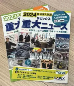 中学入試用 サピックス重大ニュース 2023年 2024年 2冊セット　書込み無