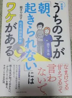 うちの子が「朝、起きられない」にはワケがある : 親子で治す起立性調節障害
