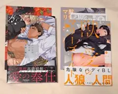 ★アニメイト特典付き★ベッドの中では世界一愛して　獣愛のマリーゴールド　やん
