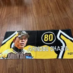 阪神タイガース　岡田タオル