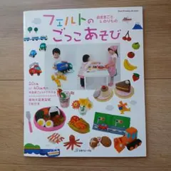 フェルトのごっこあそび