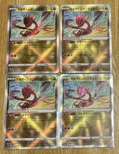 ポケモンカード かがやくムゲンダイナ 4枚セット