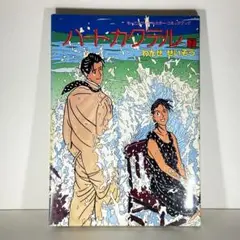 ハートカクテル 7わたせせいぞう漫画