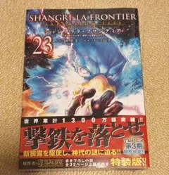 シャングリラ·フロンティア23巻エキスパンションパス　小説付き