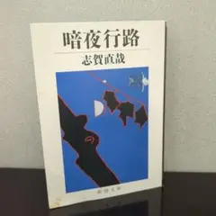 暗夜行路 志賀直哉 新潮文庫