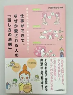 あなたに「幸運」を引き寄せよう！仕事ができて、なぜか愛される人の「話し方の法則」