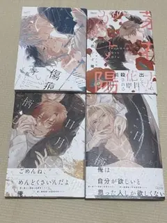 ミギノヤギ先生 凪がれ星/茅花かす陽/二日月に栖む【上・下】 4冊セット