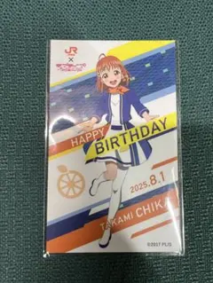 ラブライブ！サンシャイン!! 高海千歌 バースデーカード(JR東海)