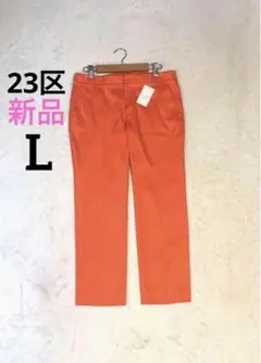 新品未使用【23区】カジュアルパンツ L サイズ オレンジ 日本製オンワード樫山