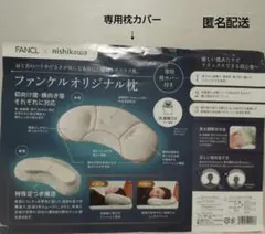 ファンケルまくら専用カバー 65×35×7cm