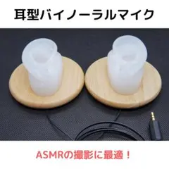シリコン製、耳型バイノーラルマイク|耳かきASMRができます!