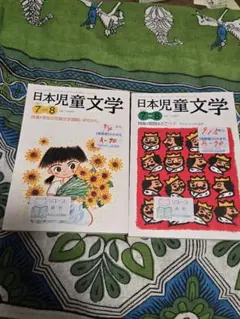 雑誌『日本児童文学』 バックナンバー