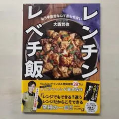 COCOCORO大西哲也のレンチン レベチ飯(購入者全員特典「ラーメン大好き大…