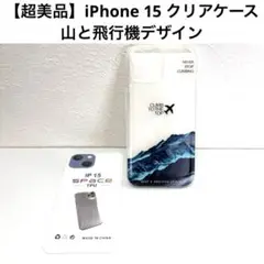 【超美品】iPhone 15 クリアケース｜山と飛行機デザイン