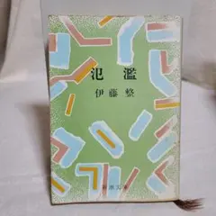 文庫版 伊藤整 氾濫 新潮文庫 小説