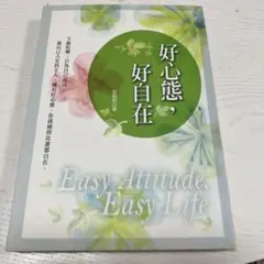 好心态，好自在。￼