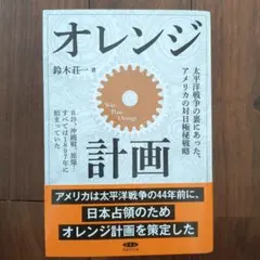 【新装版改訂】オレンジ計画 鈴木荘一著