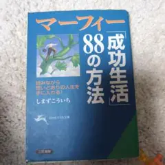 マーフィー「成功生活」88の方法
