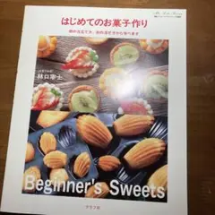 初めてのお菓子作り
