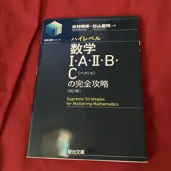 数3Cの完全攻略 : 定石伝授と思考力強化 杉山義明 米村明芳 未使用・著者による音声解説付き】数3Cの完全攻略 : 定石伝授と