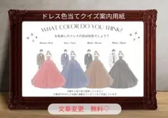 ドレス色当てクイズ　結婚式　カラードレス 色当てゲーム　案内用紙　新郎新婦