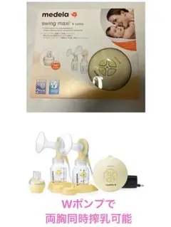 メデラ電動搾乳器　ダブルポンプ　おまけ(母乳パッド)付き